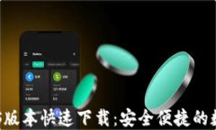 TPWallet官网iOS版本快速下载