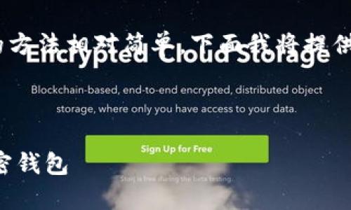 将屎币(Shitcoin)存入钱包的方法相对简单,下面我将提供一个易于大众的和相关内容。
如何将屎币安全存入你的加密钱包