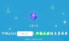 TPWallet矿工费解析：理解区