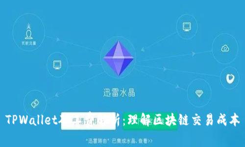 TPWallet矿工费解析:理解区块链交易成本