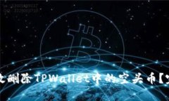 如何有效删除TPWallet中的空