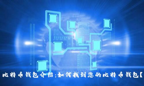 比特币钱包介绍:如何找到您的比特币钱包?