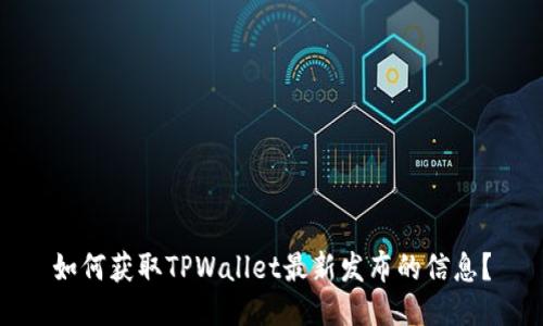 如何获取TPWallet最新发布的信息?