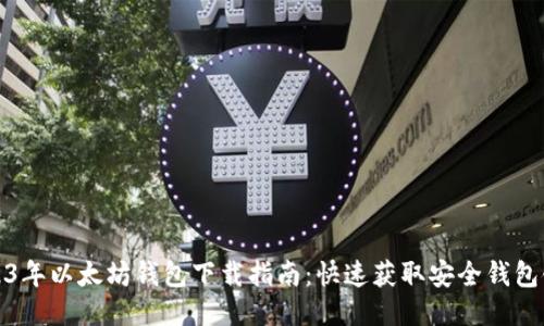2023年以太坊钱包下载指南:快速获取安全钱包链接