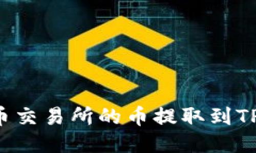 ### 如何将火币交易所的币提取到TPWallet:详细指南