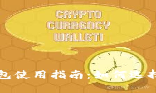 中文版比特币钱包使用指南:如何选择安全可靠的钱包