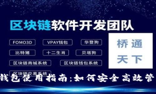 最新狗狗币官方钱包使用指南:如何安全高效管理你的DOGE资产