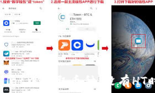 如何在TPWallet中提取币种,没有HT时的解决方案