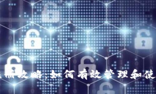 TPWallet注册攻略:如何有效管理和使用你的钱包