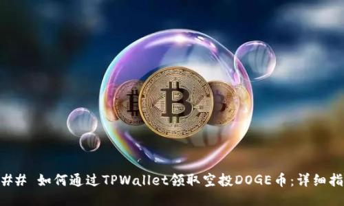### 如何通过TPWallet领取空投DOGE币:详细指南