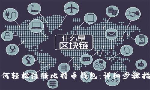 如何轻松注册比特币钱包:详细步骤指南