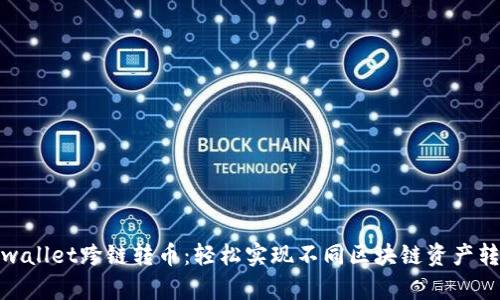 tpwallet跨链转币:轻松实现不同区块链资产转移