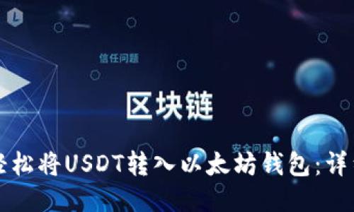 如何轻松将USDT转入以太坊钱包:详细指南