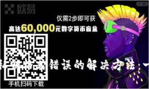 tpwallet显示私钥格式错误的解决方法:一步步教你修复