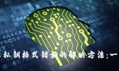 tpwallet显示私钥格式错误的