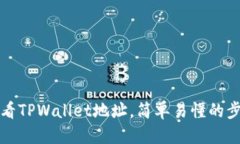优质如何查看TPWallet地址，