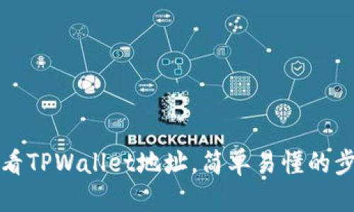 优质
如何查看TPWallet地址,简单易懂的步骤解析