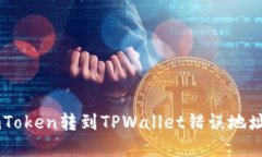 如何解决ImToken转到TPWall