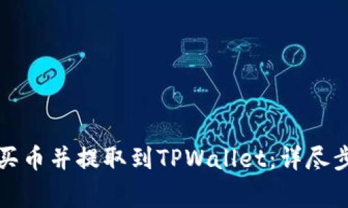 如何从交易所买币并提取到TPWallet:详尽步骤与注意事项