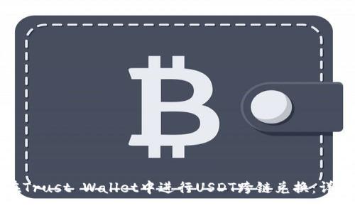 如何在Trust Wallet中进行USDT跨链兑换:详细指南