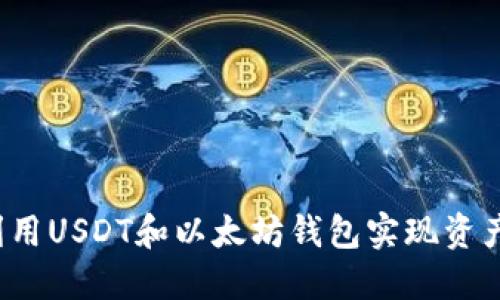 如何利用USDT和以太坊钱包实现资产升值?