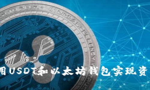 如何利用USDT和以太坊钱包实现资产升值?