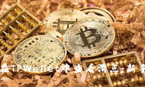 如何在TPWallet中查看滑点:新手指南