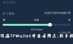 如何在TPWallet中查看滑点：