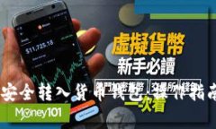 如何将USDT安全转入货币钱
