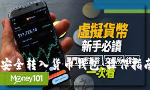 如何将USDT安全转入货币钱包:操作指南与注意事项