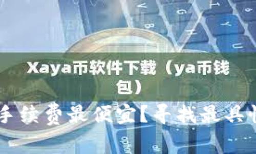 哪个钱包转USDT手续费最便宜?寻找最具性价比的加密钱包