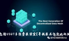 哪个钱包转USDT手续费最便
