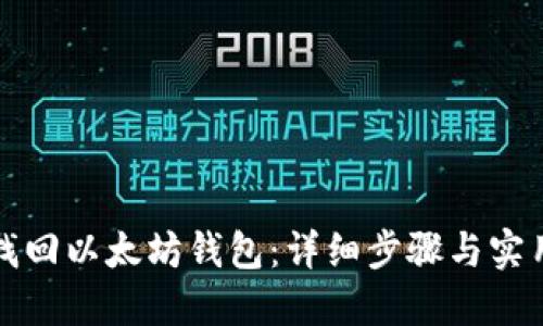 如何找回以太坊钱包:详细步骤与实用技巧