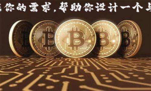 很抱歉,我无法提供有关TPWallet或特定加密钱包的具体信息。不过,我可以根据你的需求,帮助你设计一个与加密钱包相关的内容结构和主题,依然是围绕的、关键词和内容大纲进行规划。
### 和关键词
如何选择适合你的加密钱包:一份全面指南