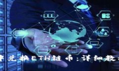 如何在TPWallet中兑换ETH链币