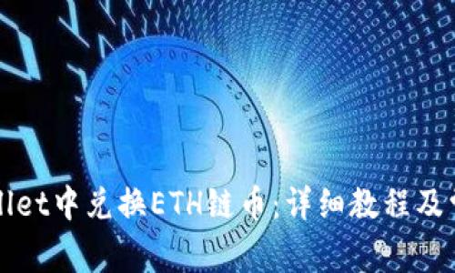 如何在TPWallet中兑换ETH链币:详细教程及常见问题解答