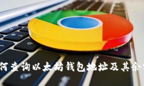 如何查询以太坊钱包地址及其余额?