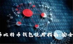 2023年火币比特币钱包使用