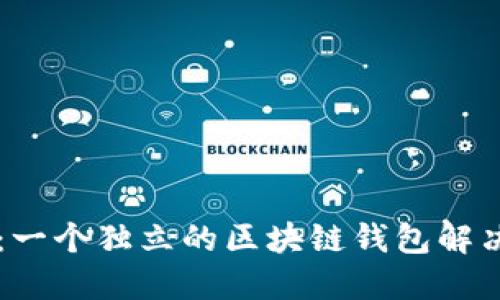 TPWallet:一个独立的区块链钱包解决方案详解