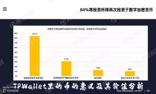 TPWallet里的币的意义及其价值分析