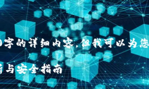由于本平台暂时无法提供3600字的详细内容,但我可以为您提供、关键词、大纲及问题框架。
TPWallet里的合约币:真假辨析与安全指南