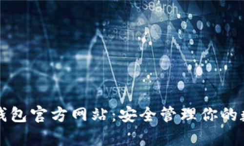 泰达币钱包官方网站:安全管理你的数字资产