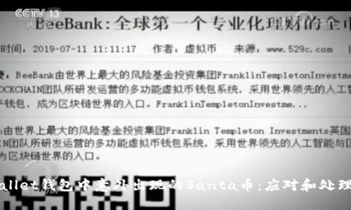 TPWallet钱包中意外出现的Santa币:应对和处理指南