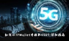 如何从TPWallet中提取USDT：
