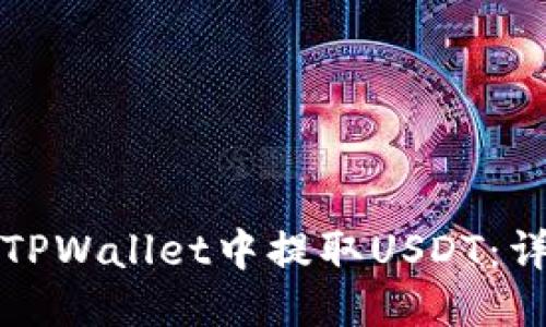 如何从TPWallet中提取USDT:详细指南