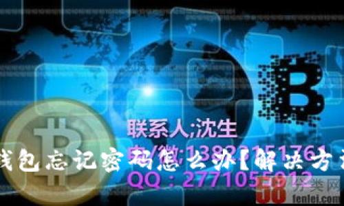 以太坊钱包忘记密码怎么办?解决方法全解析