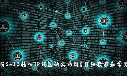如何将虎符SHIB转入TP钱包的火币链?详细教程和常见问题解答