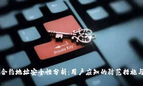 TPWallet合约地址安全性分析:用户应知的防范措施与最佳实践