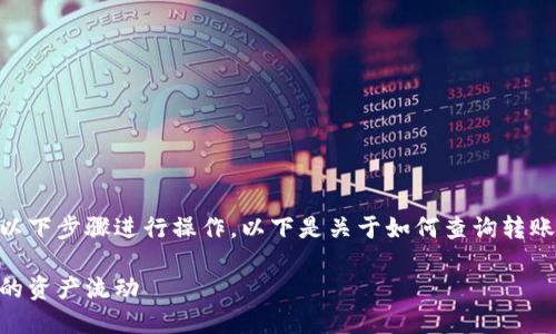 为了查询TPWallet的转账记录,您可以按照以下步骤进行操作。以下是关于如何查询转账记录的详细指导,以及相关的主题内容大纲。
如何轻松查询TPWallet转账记录,掌握自己的资产流动
