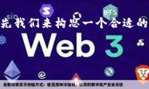 要撰写关于“UFI钱包能挖到以太坊吗”的内容,首先我们来构思一个合适的、相关关键词、内容大纲以及后续的详细问题解析。
UFI钱包挖矿攻略:能否成功挖到以太坊?